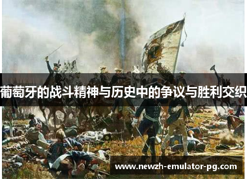 葡萄牙的战斗精神与历史中的争议与胜利交织