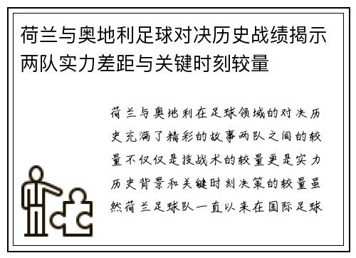 荷兰与奥地利足球对决历史战绩揭示两队实力差距与关键时刻较量
