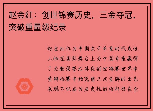 赵金红：创世锦赛历史，三金夺冠，突破重量级纪录