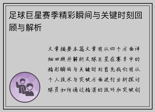 足球巨星赛季精彩瞬间与关键时刻回顾与解析