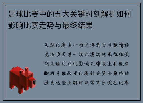 足球比赛中的五大关键时刻解析如何影响比赛走势与最终结果