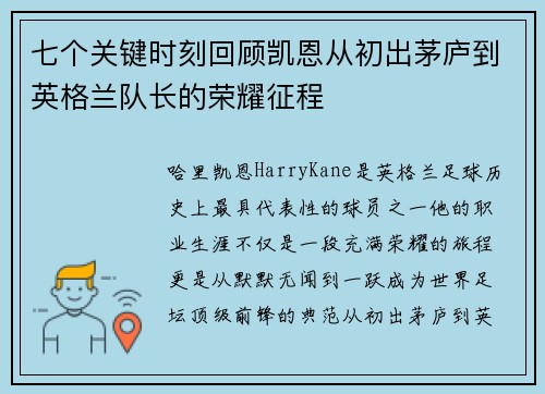 七个关键时刻回顾凯恩从初出茅庐到英格兰队长的荣耀征程