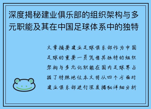 深度揭秘建业俱乐部的组织架构与多元职能及其在中国足球体系中的独特定位