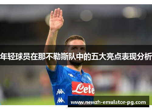 年轻球员在那不勒斯队中的五大亮点表现分析