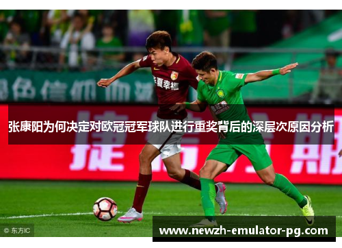 张康阳为何决定对欧冠冠军球队进行重奖背后的深层次原因分析