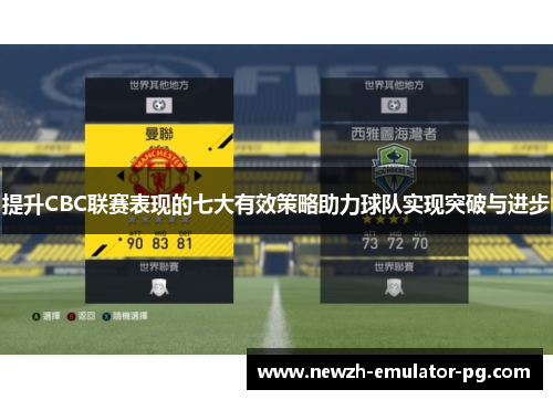 提升CBC联赛表现的七大有效策略助力球队实现突破与进步