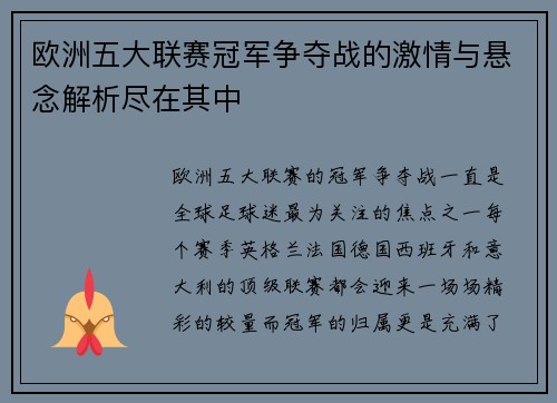 欧洲五大联赛冠军争夺战的激情与悬念解析尽在其中