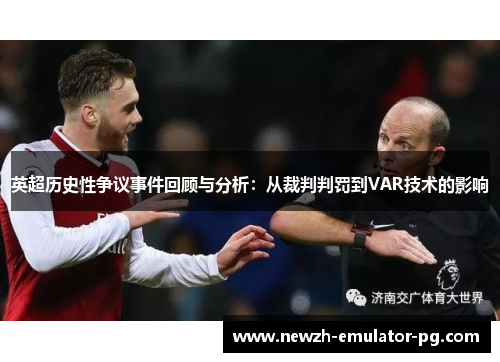英超历史性争议事件回顾与分析：从裁判判罚到VAR技术的影响