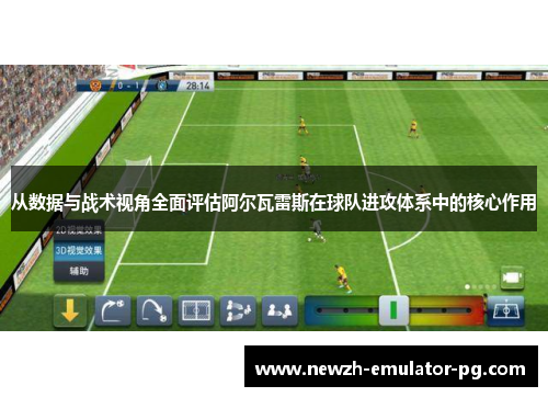 从数据与战术视角全面评估阿尔瓦雷斯在球队进攻体系中的核心作用