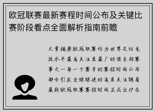 欧冠联赛最新赛程时间公布及关键比赛阶段看点全面解析指南前瞻