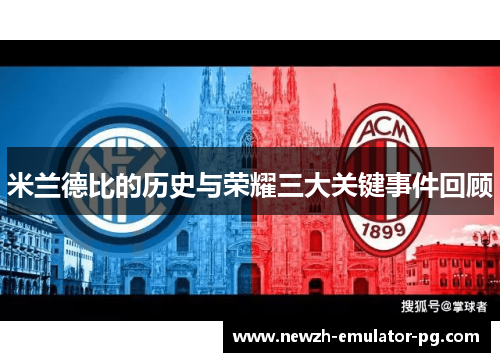 米兰德比的历史与荣耀三大关键事件回顾