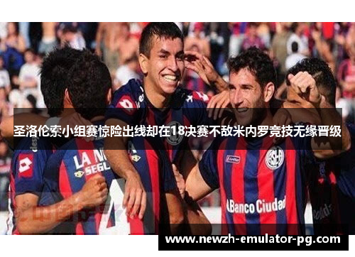 圣洛伦索小组赛惊险出线却在18决赛不敌米内罗竞技无缘晋级