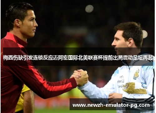 梅西伤缺引发连锁反应迈阿密国际北美联赛杯提前出局震动足坛再起