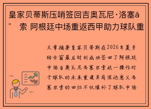 皇家贝蒂斯压哨签回吉奥瓦尼·洛塞尔索 阿根廷中场重返西甲助力球队重建