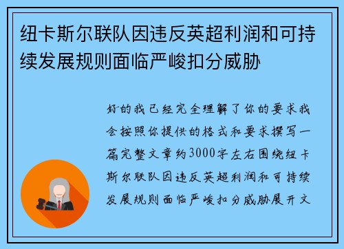 纽卡斯尔联队因违反英超利润和可持续发展规则面临严峻扣分威胁