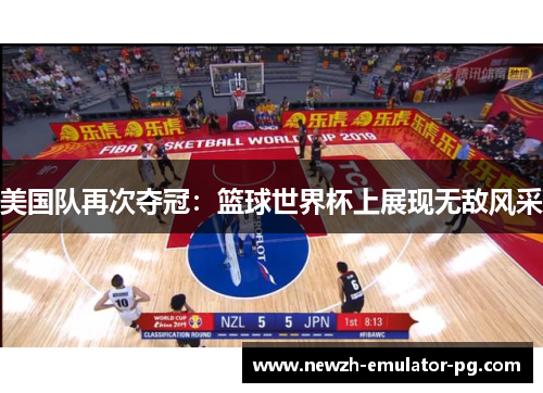 美国队再次夺冠：篮球世界杯上展现无敌风采