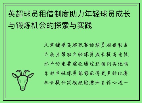 英超球员租借制度助力年轻球员成长与锻炼机会的探索与实践