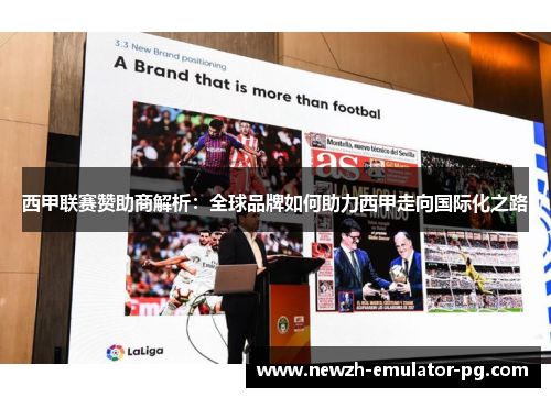 西甲联赛赞助商解析：全球品牌如何助力西甲走向国际化之路