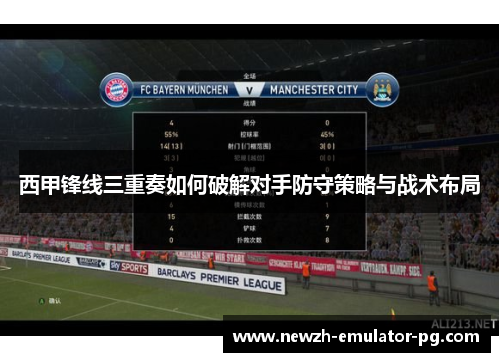 西甲锋线三重奏如何破解对手防守策略与战术布局