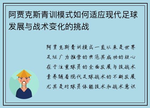 阿贾克斯青训模式如何适应现代足球发展与战术变化的挑战