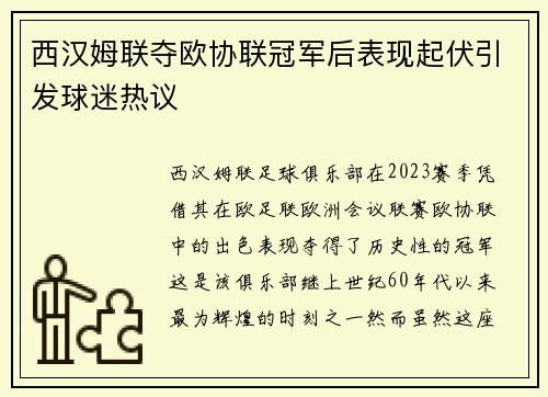 西汉姆联夺欧协联冠军后表现起伏引发球迷热议