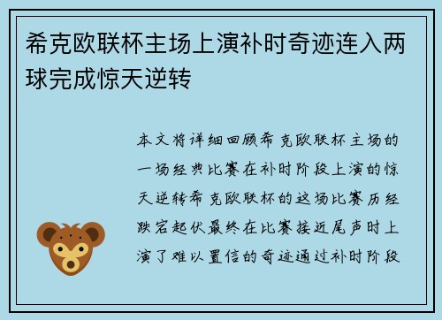 希克欧联杯主场上演补时奇迹连入两球完成惊天逆转