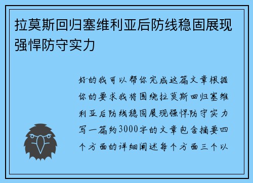 拉莫斯回归塞维利亚后防线稳固展现强悍防守实力