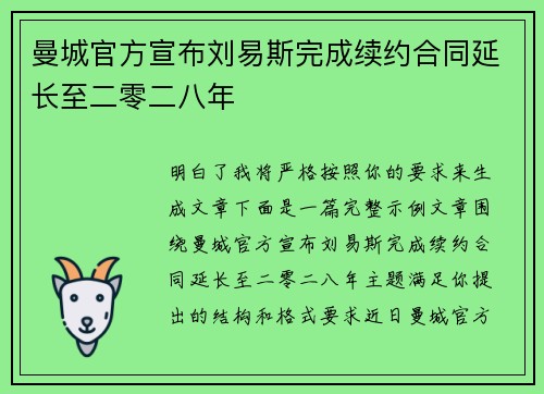 曼城官方宣布刘易斯完成续约合同延长至二零二八年