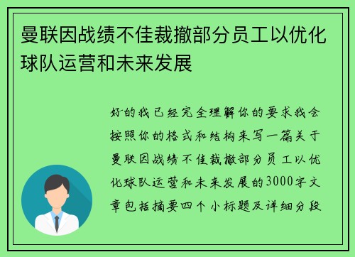 曼联因战绩不佳裁撤部分员工以优化球队运营和未来发展