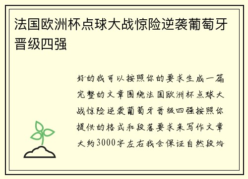 法国欧洲杯点球大战惊险逆袭葡萄牙晋级四强