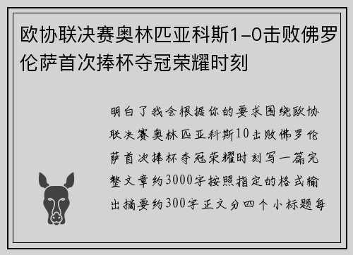 欧协联决赛奥林匹亚科斯1-0击败佛罗伦萨首次捧杯夺冠荣耀时刻