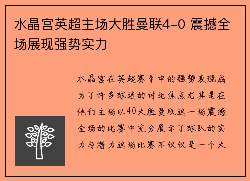 水晶宫英超主场大胜曼联4-0 震撼全场展现强势实力