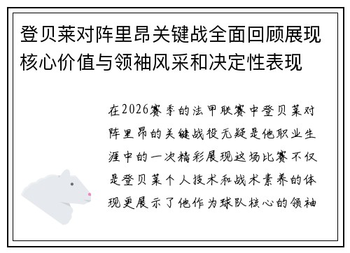 登贝莱对阵里昂关键战全面回顾展现核心价值与领袖风采和决定性表现
