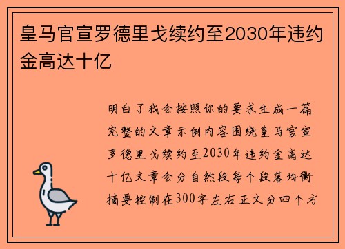 皇马官宣罗德里戈续约至2030年违约金高达十亿