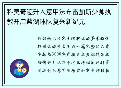 科莫奇迹升入意甲法布雷加斯少帅执教开启蓝湖球队复兴新纪元