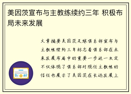 美因茨宣布与主教练续约三年 积极布局未来发展
