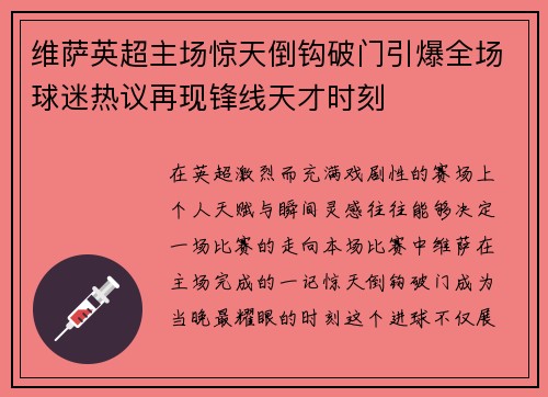 维萨英超主场惊天倒钩破门引爆全场球迷热议再现锋线天才时刻