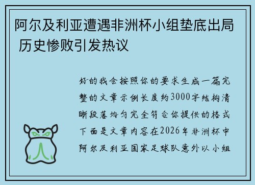 阿尔及利亚遭遇非洲杯小组垫底出局 历史惨败引发热议