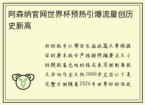 阿森纳官网世界杯预热引爆流量创历史新高