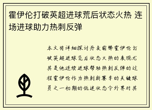 霍伊伦打破英超进球荒后状态火热 连场进球助力热刺反弹