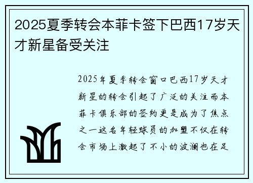 2025夏季转会本菲卡签下巴西17岁天才新星备受关注