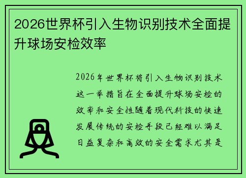 2026世界杯引入生物识别技术全面提升球场安检效率
