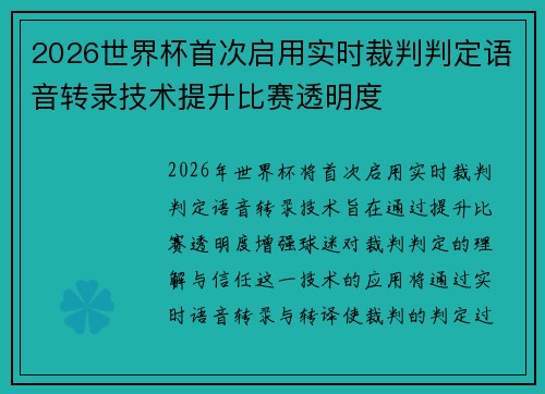 2026世界杯首次启用实时裁判判定语音转录技术提升比赛透明度