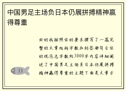 中国男足主场负日本仍展拼搏精神赢得尊重