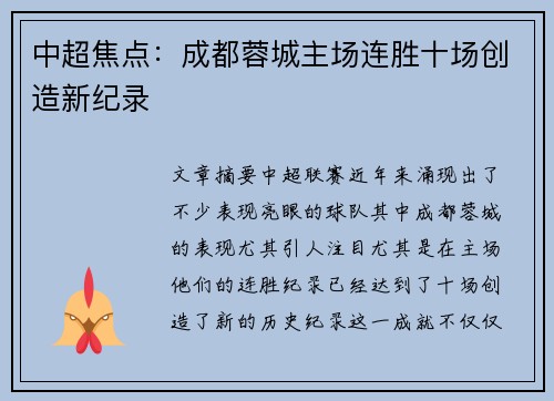 中超焦点：成都蓉城主场连胜十场创造新纪录