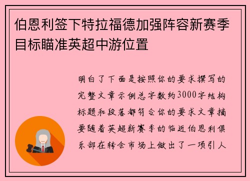 伯恩利签下特拉福德加强阵容新赛季目标瞄准英超中游位置