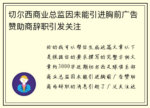 切尔西商业总监因未能引进胸前广告赞助商辞职引发关注