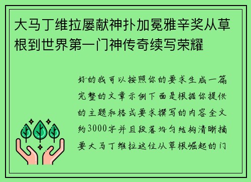 大马丁维拉屡献神扑加冕雅辛奖从草根到世界第一门神传奇续写荣耀