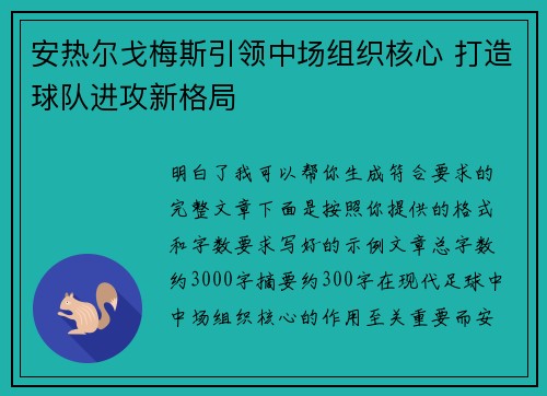 安热尔戈梅斯引领中场组织核心 打造球队进攻新格局