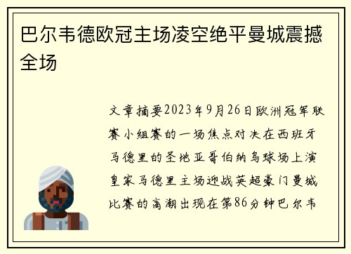 巴尔韦德欧冠主场凌空绝平曼城震撼全场
